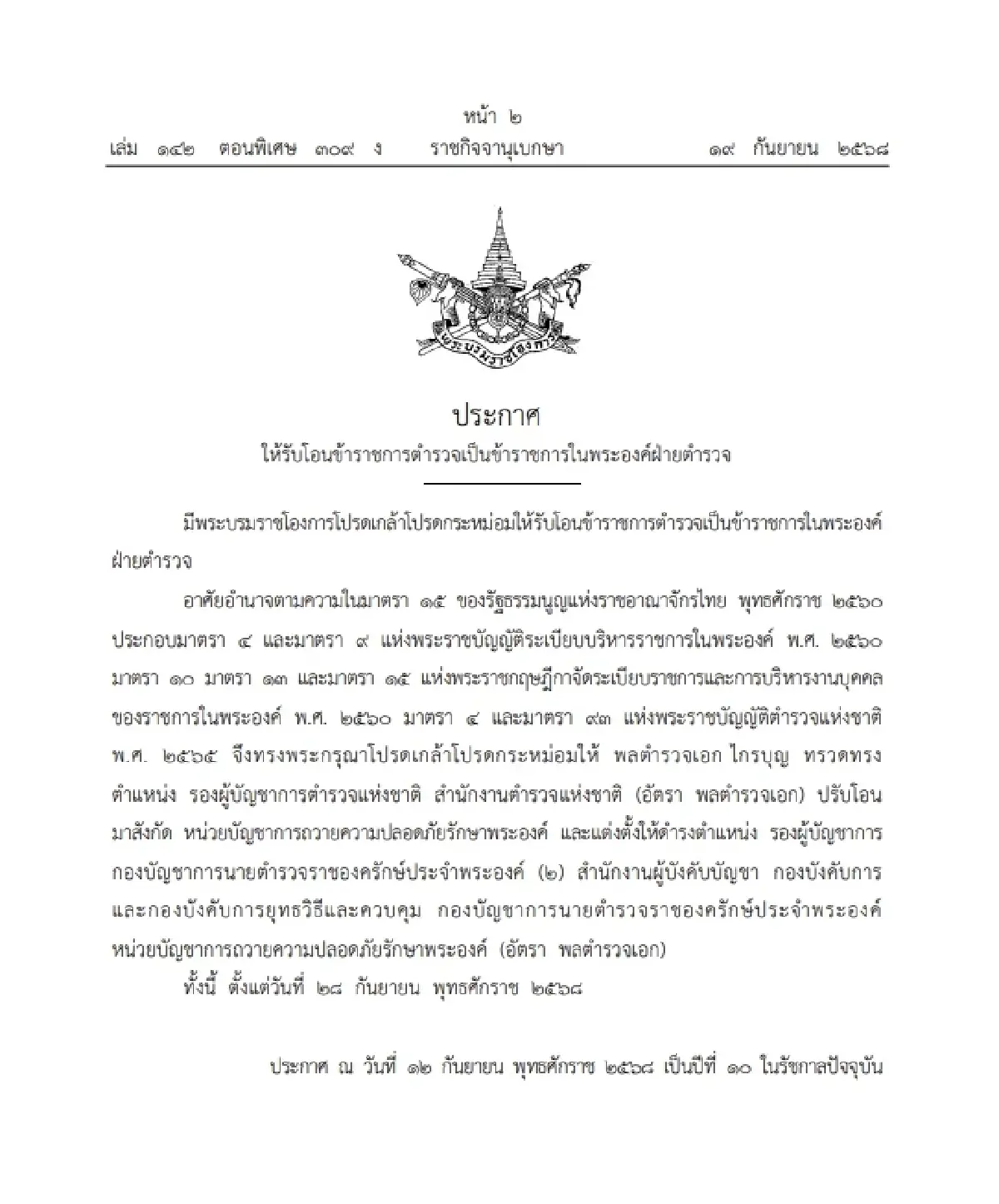 พระบรมราชโองการ รับโอน "พล.ต.อ.ไกรบุญ ทรวดทรง" เป็น ขรก.ในพระองค์ฝ่ายตำรวจ