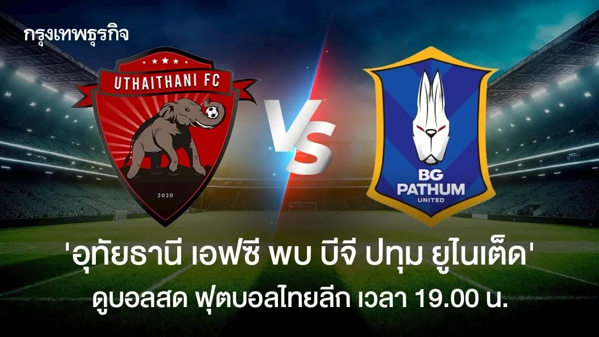 บอลไทยวันนี้ 'อุทัยธานี เอฟซี พบ บีจี ปทุม ยูไนเต็ด' ดูบอลสด ไทยลีก