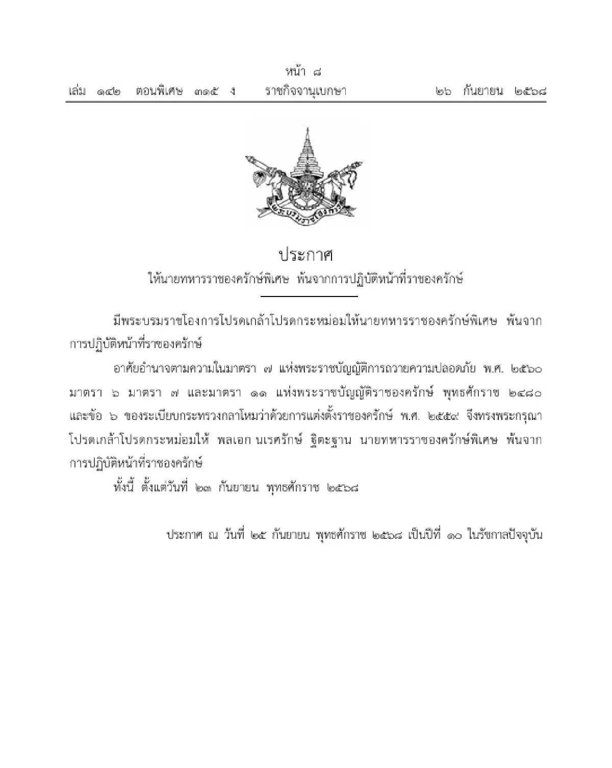 โปรดเกล้าฯ ให้ นายทหาร-ตำรวจ 8 นาย พ้นจากการปฏิบัติหน้าที่ราชองครักษ์