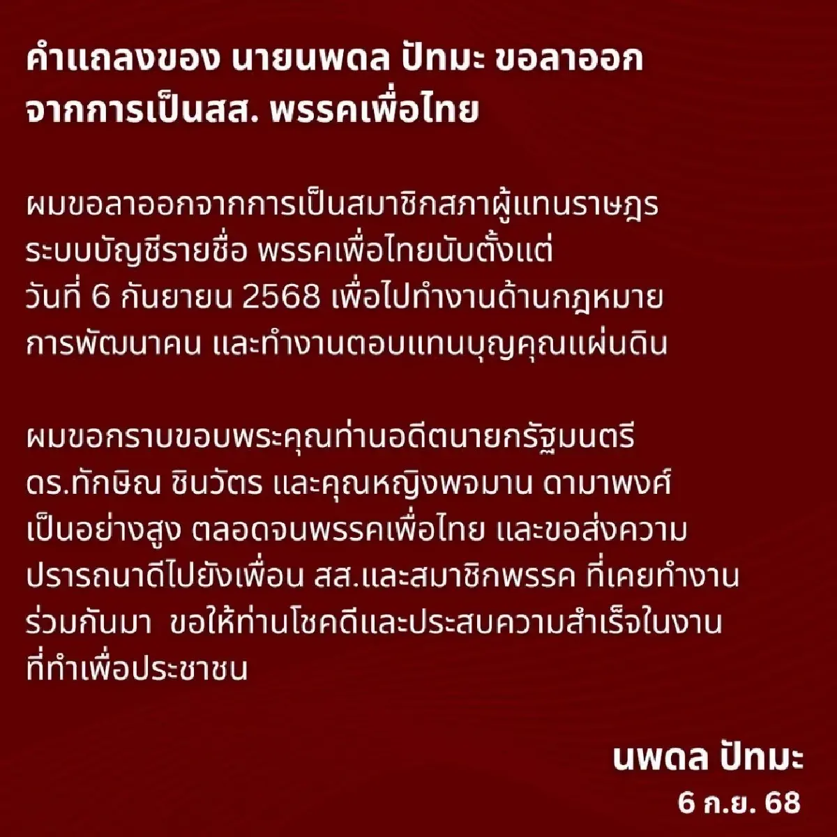 'นพดล' ลาออก สส.เพื่อไทย กราบขอบคุณ 'ทักษิณ' ขอลุยงานด้านกฎหมาย