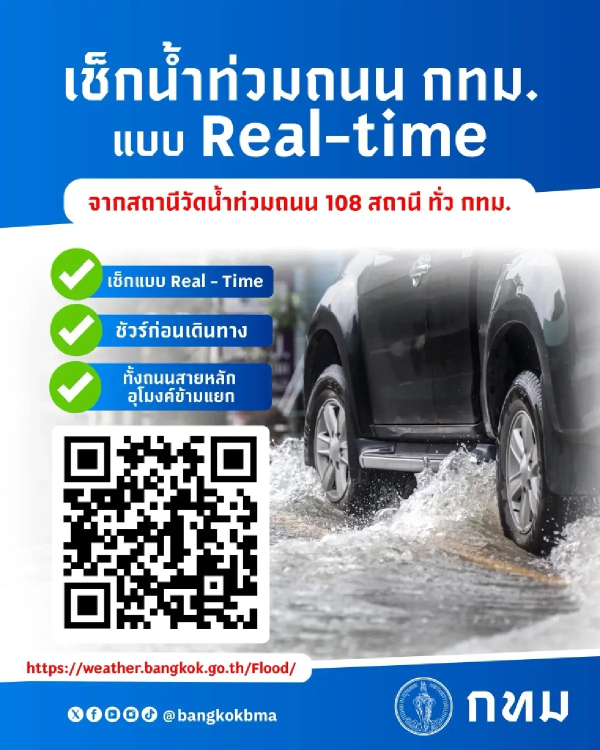 กทม. เปิดระบบเช็กน้ำท่วมถนน Real-time 108 จุดทั่วกรุง มั่นใจก่อนเดินทาง