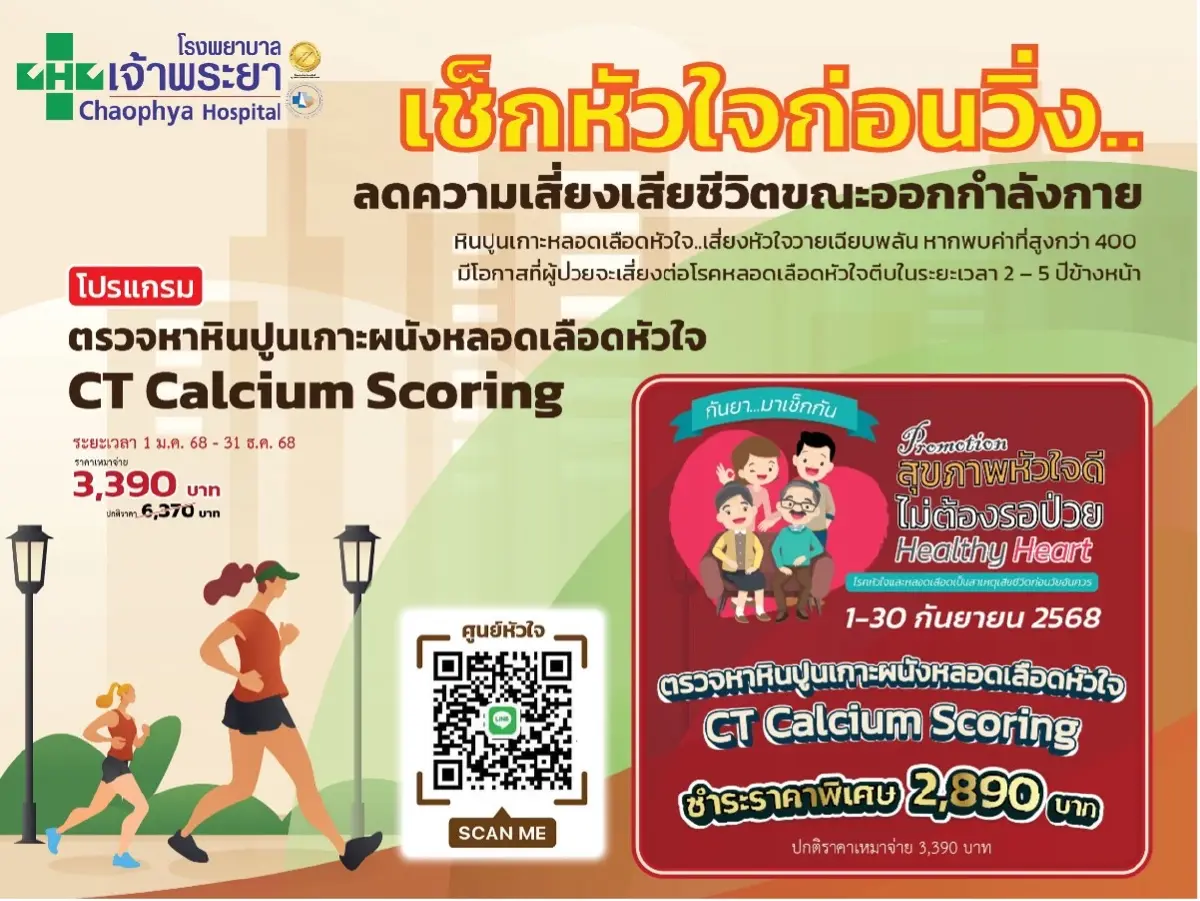 'โรงพยาบาลเจ้าพระยา' ลดพิเศษ CT Calcium Scoring