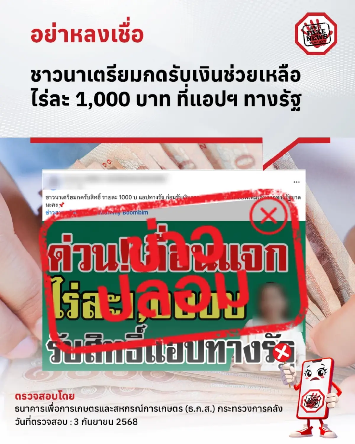 เช็กก่อน ธ.ก.ส. แจงด่วน เงินไร่ละ 1000 ล่าสุด เงินช่วยเหลือชาวนา