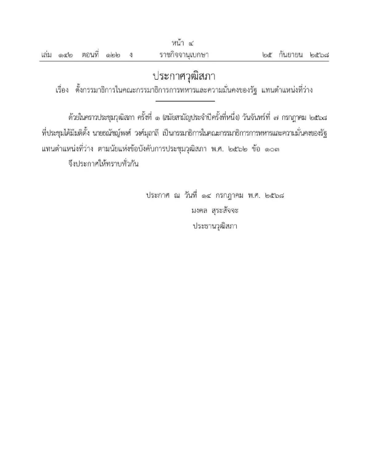 ตั้งกรรมาธิการในคณะกรรมาธิการการทหารและความมั่นคงของรัฐ แทนตำแหน่งที่ว่าง