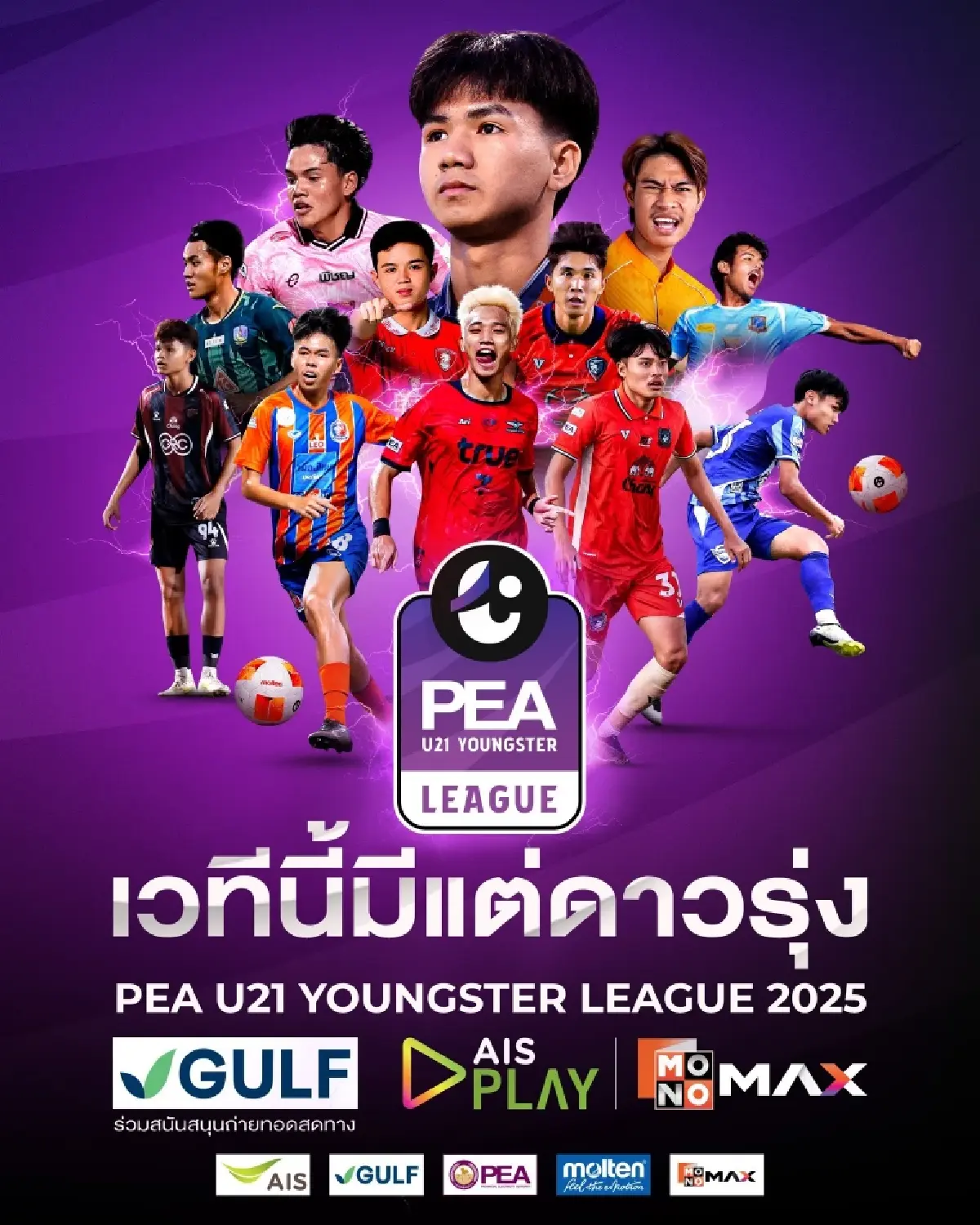 ดูบอลสด บอลวันนี้ ศึก PEA U21 YOUNGSTER LEAGUE 2025 แมตช์เดย์แรก