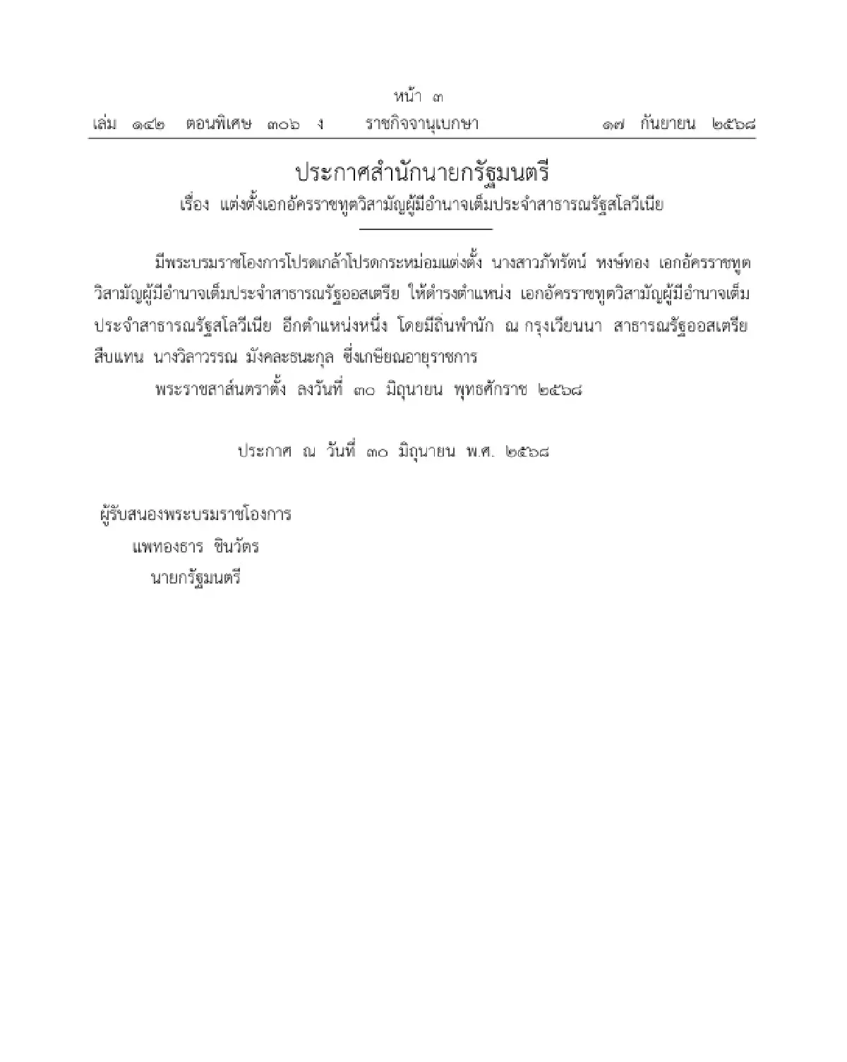 โปรดเกล้าฯ แต่งตั้งเอกอัครราชทูตวิสามัญผู้มีอำนาจเต็ม ใน 4 ประเทศ