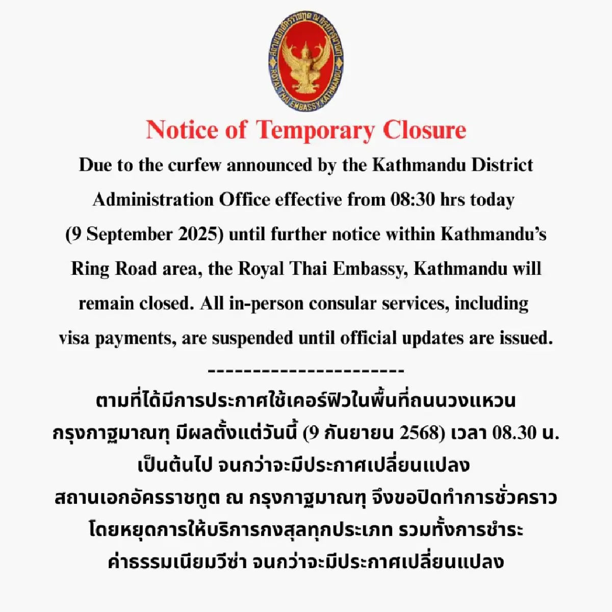 สถานทูตไทยในเนปาลปิดทำการ-แจ้งเตือนคนไทยห้ามออกนอกเคหสถาน