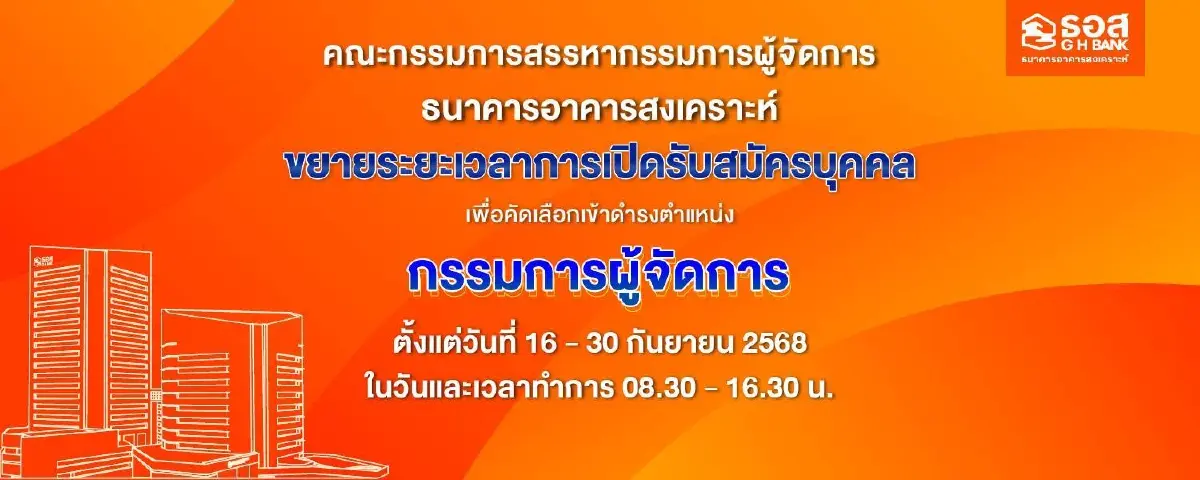 ธอส. ขยายระยะเวลาสมัครฯ ตำแหน่ง กรรมการผู้จัดการธนาคารอาคารสงเคราะห์
