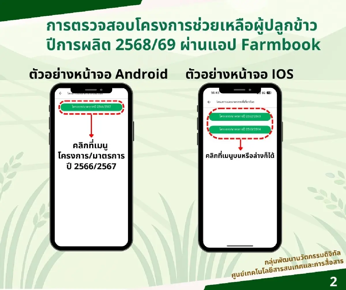 แจกเงินไร่ละ 1,000 บาท ตรวจสอบสิทธิได้แล้ววันนี้ ผ่านแอปฯ Farmbook