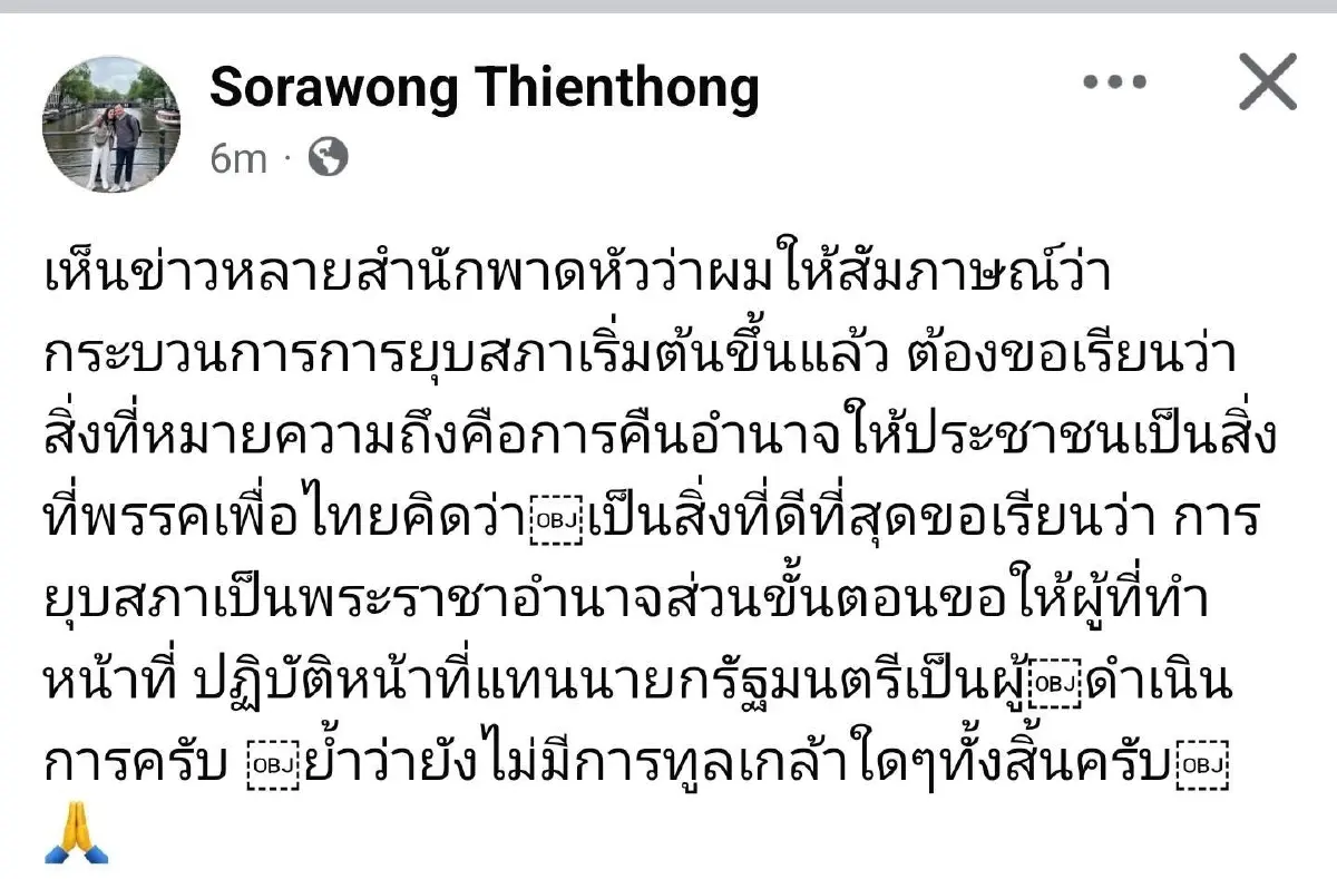 'สรวงศ์' โพสต์ยังไม่ทูลเกล้าฯยุบสภาฯ บอกหน้าที่รักษาการนายกฯ