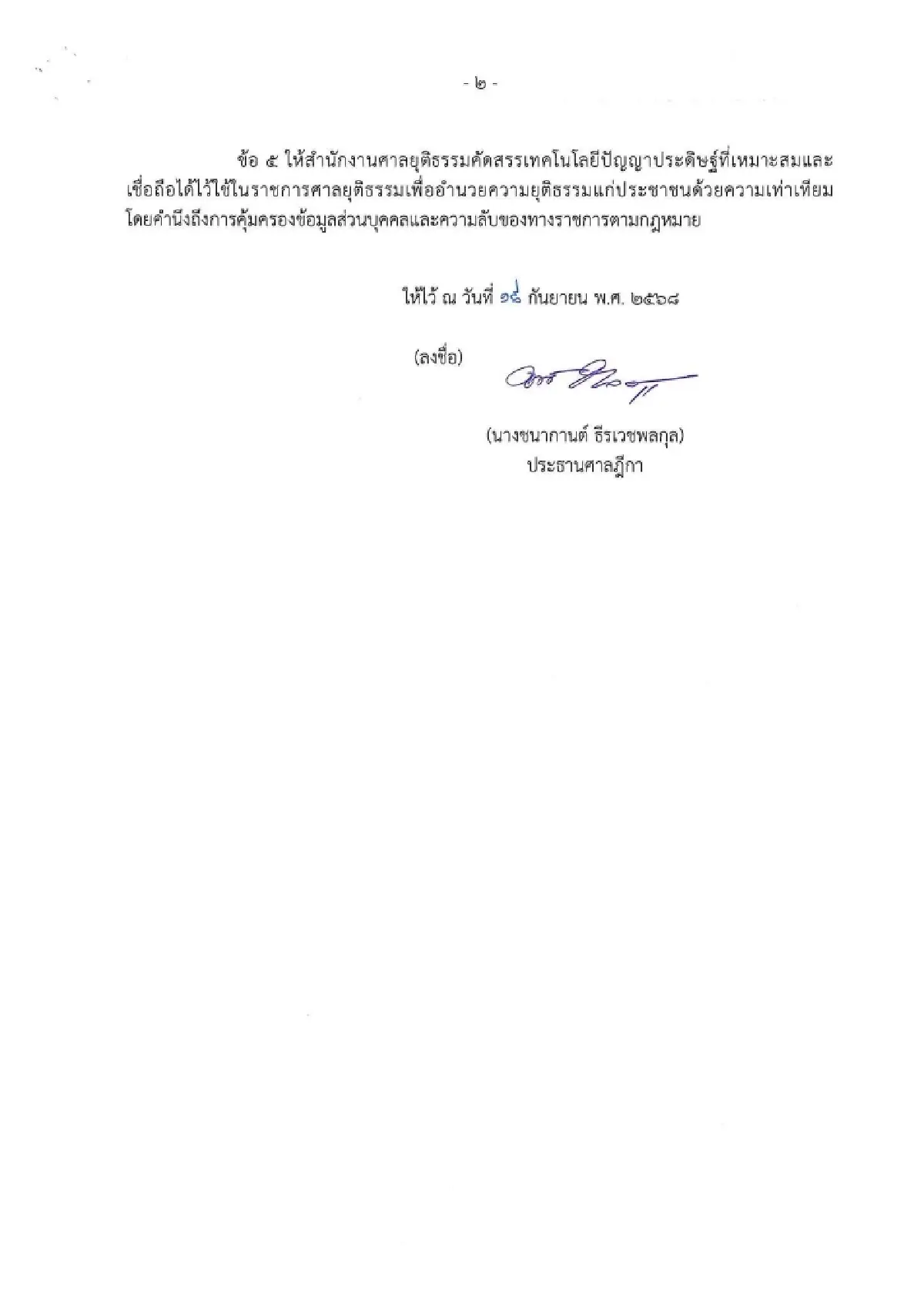 ปธ.ศาลฎีกา แนะใช้ AI ทำงาน ต้องตระหนักข้อมูลไม่ครบ-ไม่เผยความลับ