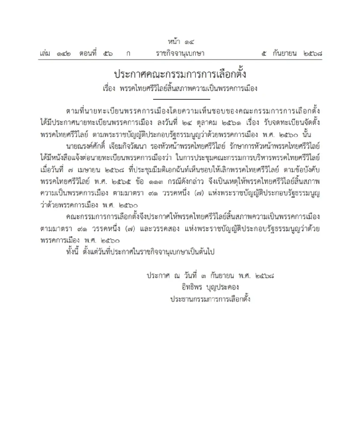 ราชกิจจาฯ ประกาศ 'พรรคไทยศรีวิไลย์' สิ้นสภาพความเป็นพรรคการเมือง