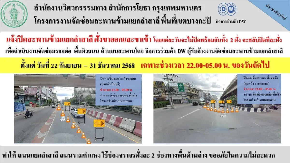 เลี่ยงรถติดด่วน ปิดสะพานข้ามแยกลำสาลี เริ่มวันนี้ ปิดยาว 4 เดือน