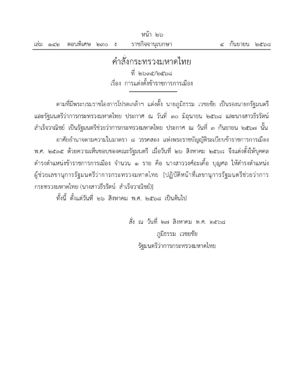 ราชกิจจาฯ ประกาศ แต่งตั้งข้าราชการการเมือง ให้ดำรงตำแหน่ง 2 ราย