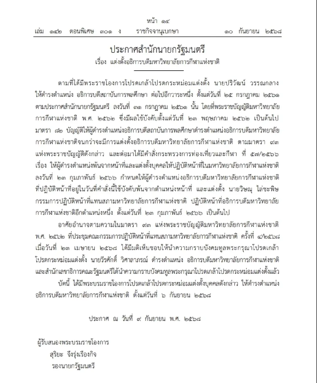 แต่งตั้ง "วีรศักดิ์ วิศาลาภรณ์" อธิการบดีมหาวิทยาลัยการกีฬาแห่งชาติ