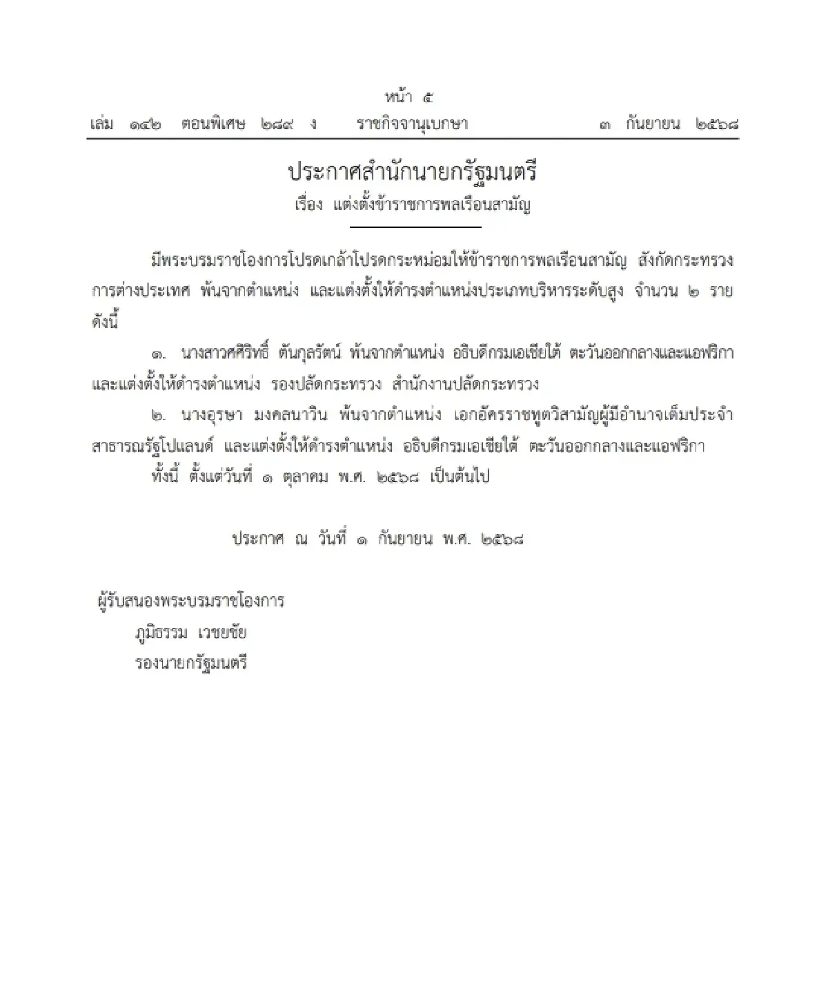 โปรดเกล้าฯ แต่งตั้งข้าราชการพลเรือนสามัญ ให้ดำรงตำแหน่ง 2 ราย