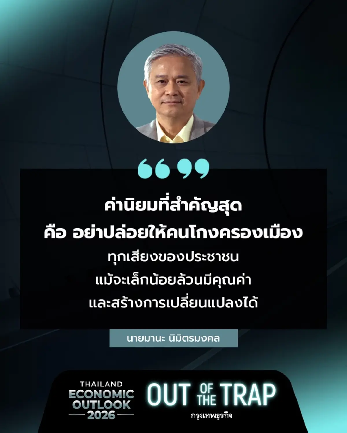 ฝ่ากับดักคอร์รัปชัน ‘ไทย’ ผู้นำประเทศต้องเอาจริง - ประชาชนต้องตื่นตัว
