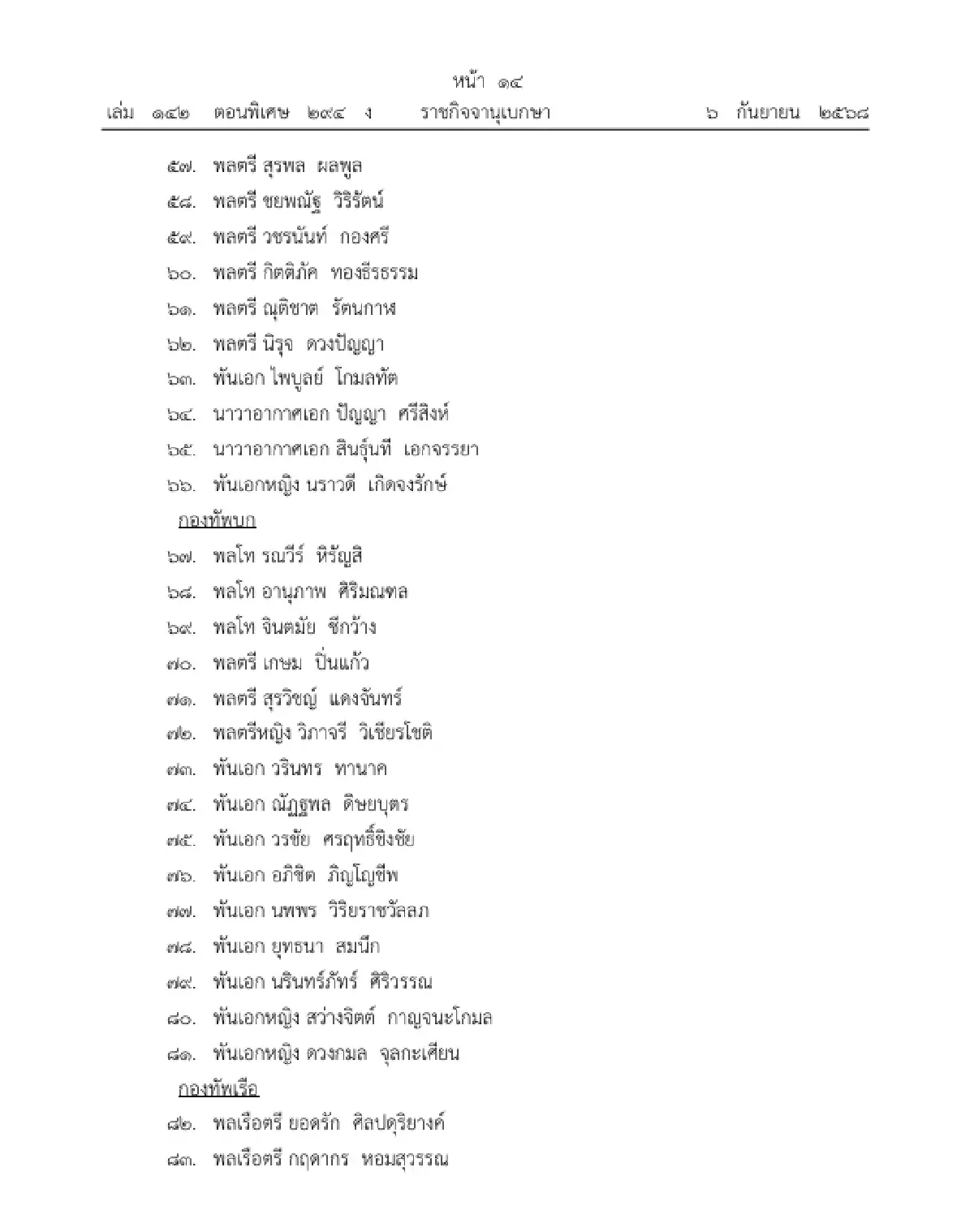 โปรดเกล้าฯ ถอดถอนและแต่งตั้ง "ตุลาการศาลทหารกลาง" จำนวน 105 ราย