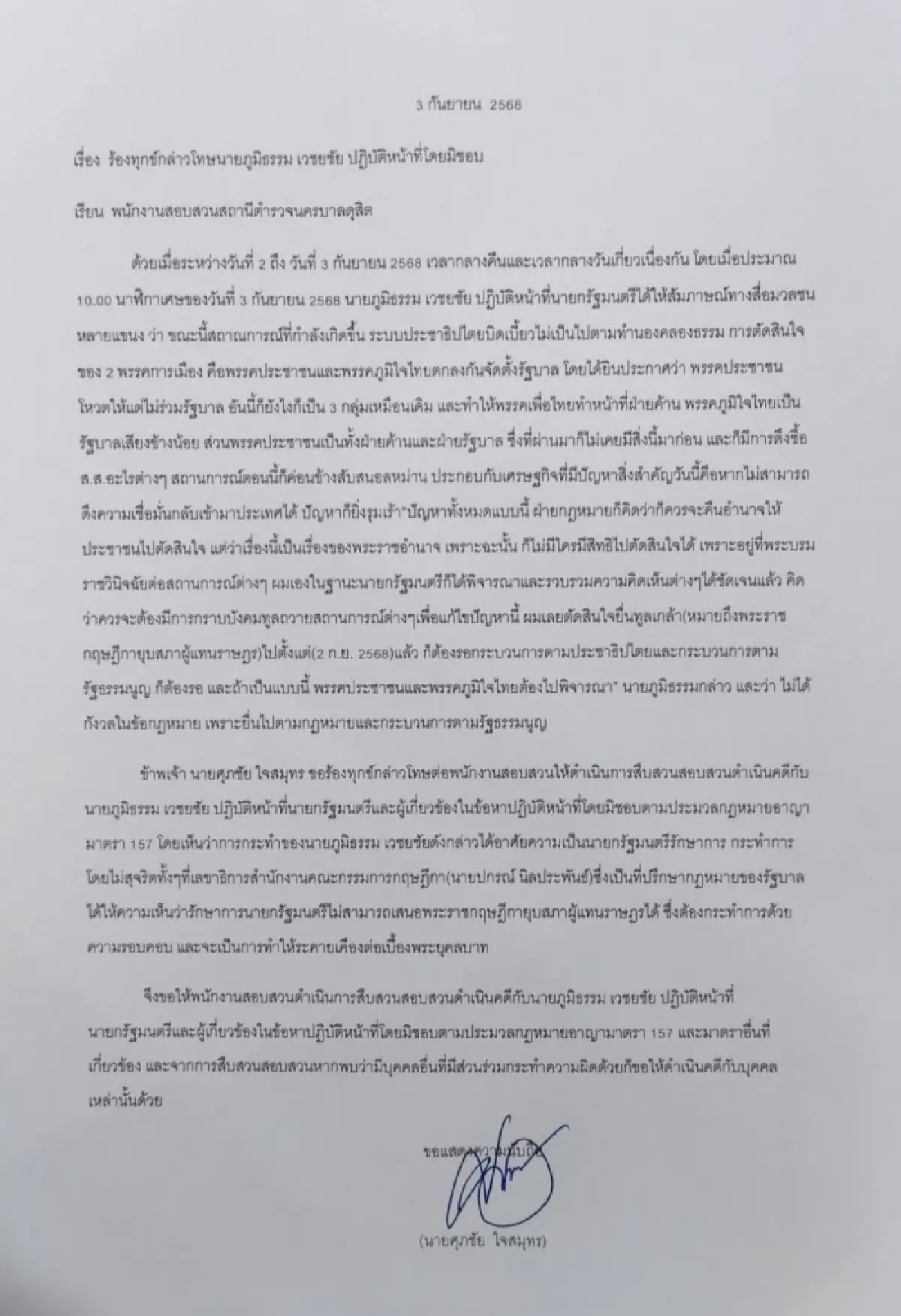 'ศุภชัย' ร้อง ม.157 เอาผิด 'ภูมิธรรม' ทูลเกล้าฯ ยุบสภาระคายเคืองเบื้องพระยุคลบาท