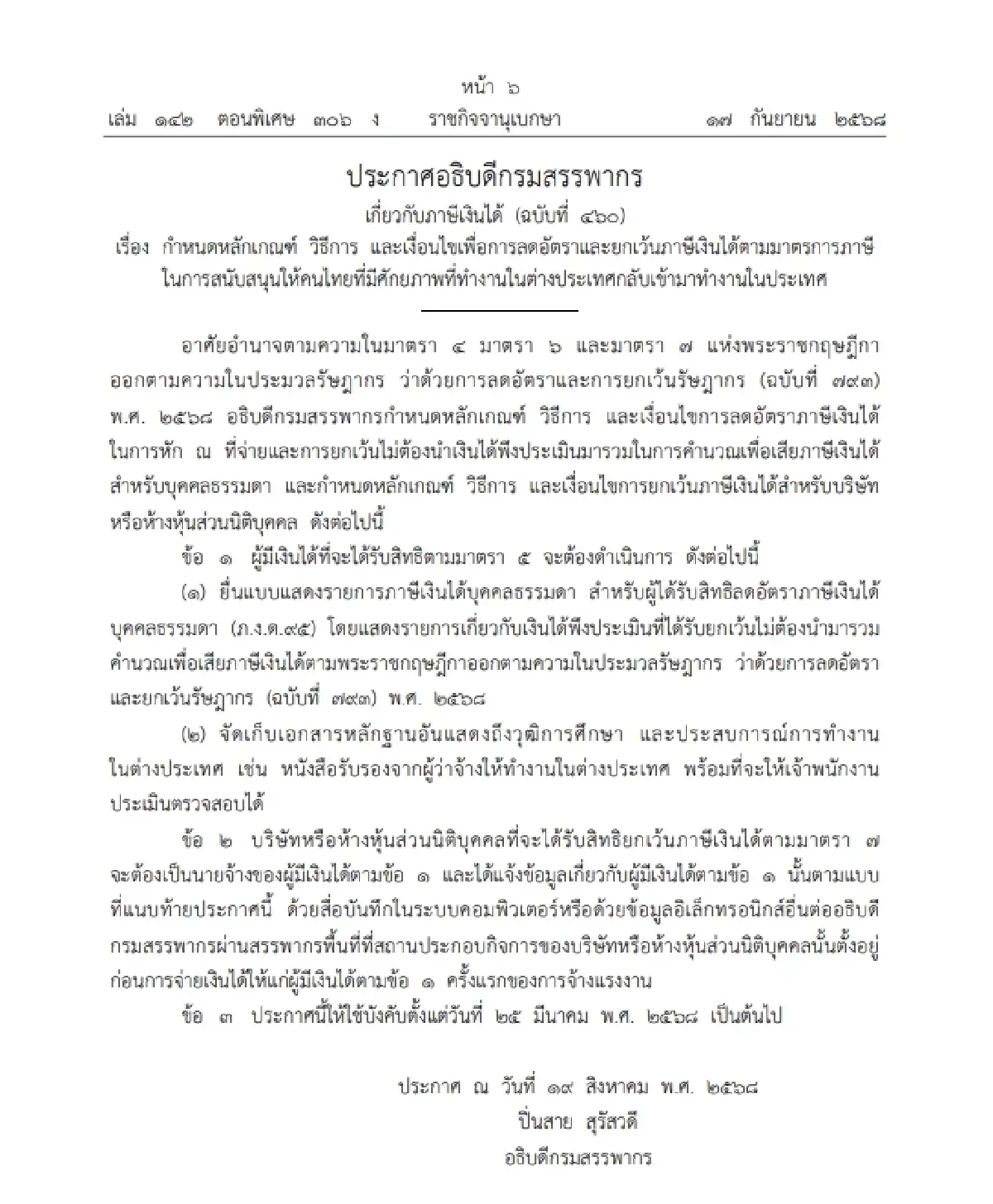 ประกาศหลักเกณฑ์ เงื่อนไข ลด-ยกเว้น ภาษีเงินได้ ดึงคนไทยมีศักยภาพกลับประเทศ