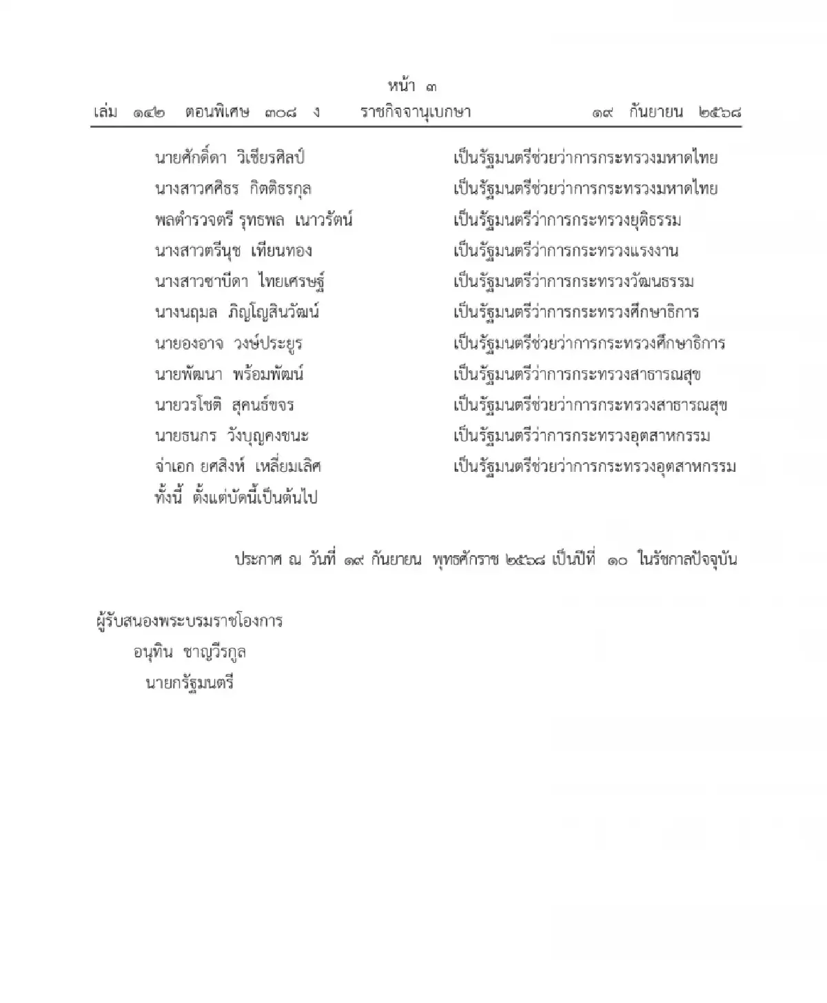 ด่วน! โปรดเกล้าฯ ‘ครม.อนุทิน1’ ผ่านฉลุยทุกคน