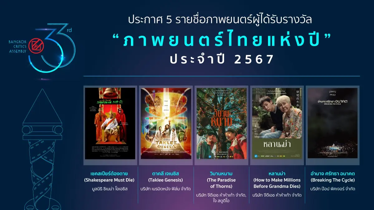 ‘หลานม่า’ คว้ารางวัล 'ภาพยนตร์ไทยเกียรติยศ' ชมรมวิจารณ์บันเทิง ปี 67