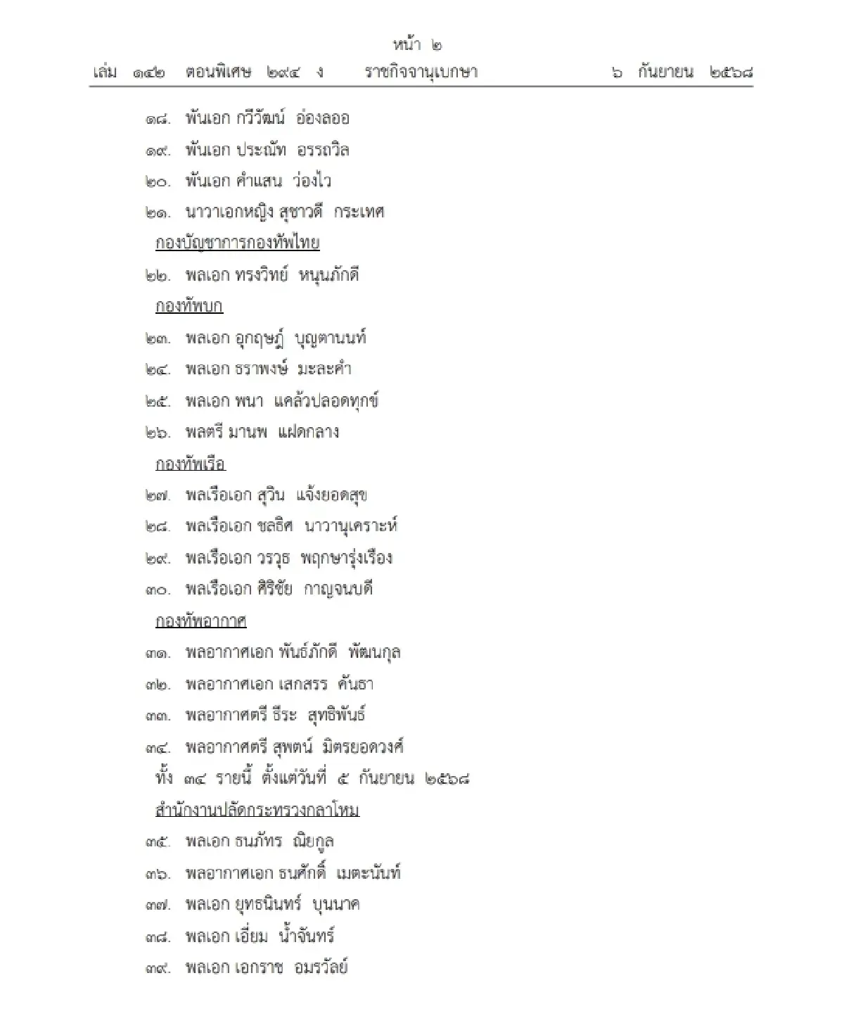 โปรดเกล้าฯ ถอดถอนและแต่งตั้ง "ตุลาการศาลทหารสูงสุด" จำนวน 61 ราย