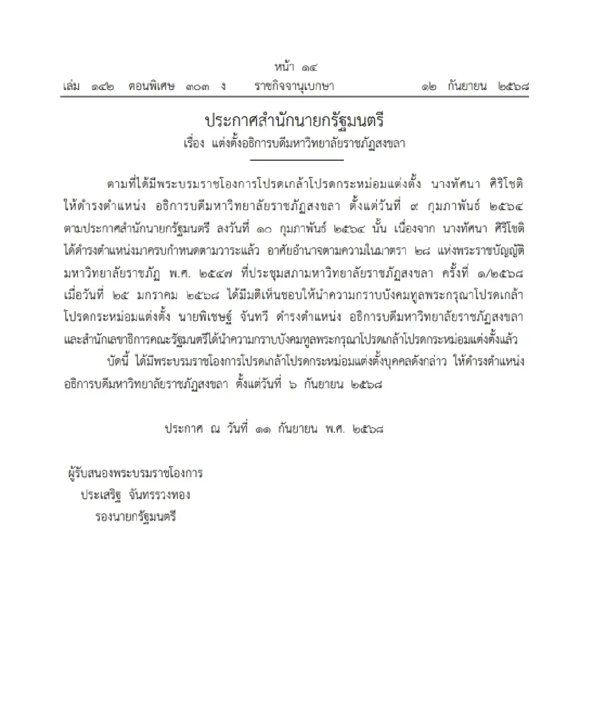 โปรดเกล้าฯ แต่งตั้ง "พิเชษฐ์ จันทวี" อธิการบดีมหาวิทยาลัยราชภัฏสงขลา