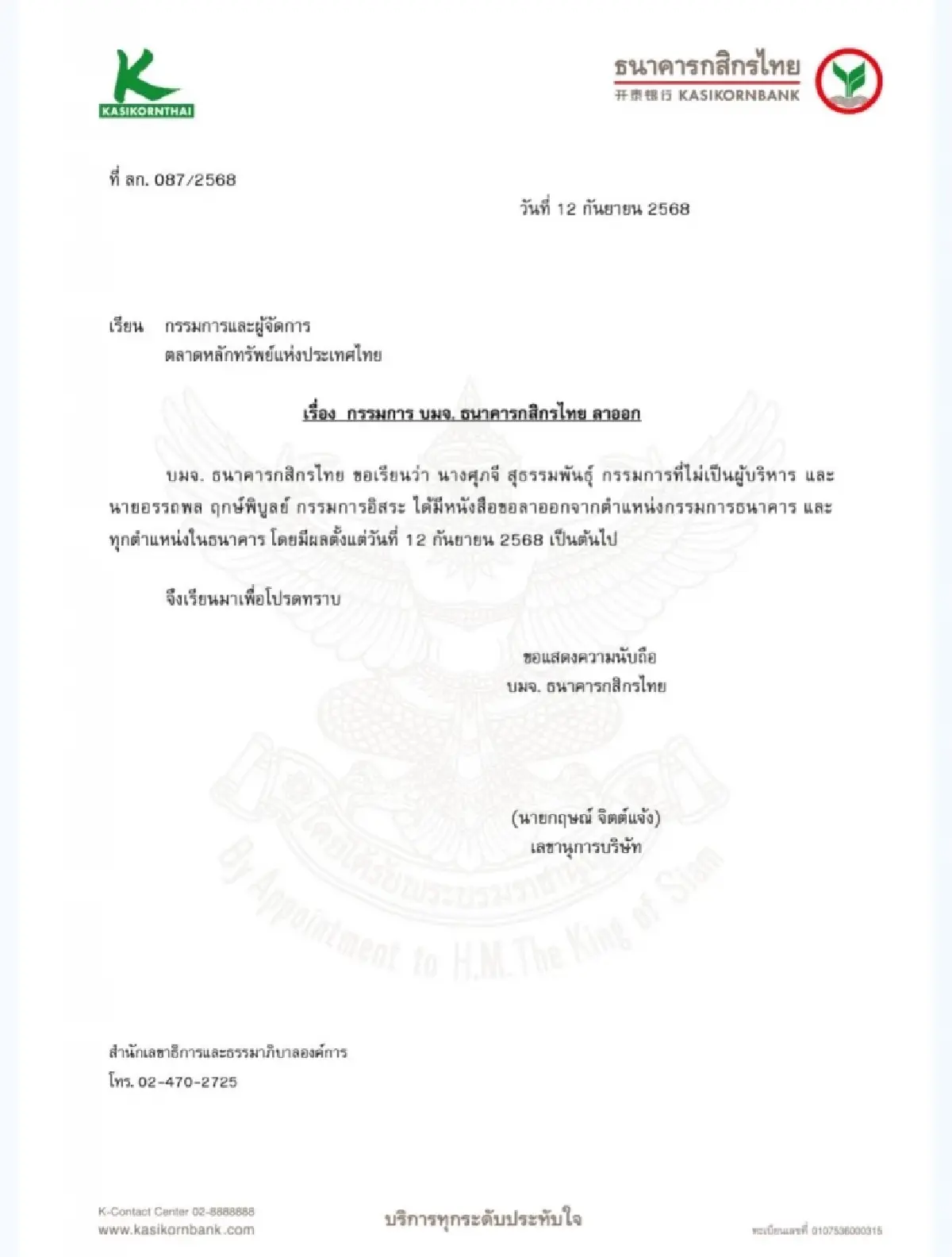 ‘ศุภจี - อรรถพล’ ลาออกทุกตำแหน่งจาก KBANK แล้ว มีผล 12 ก.ย.68