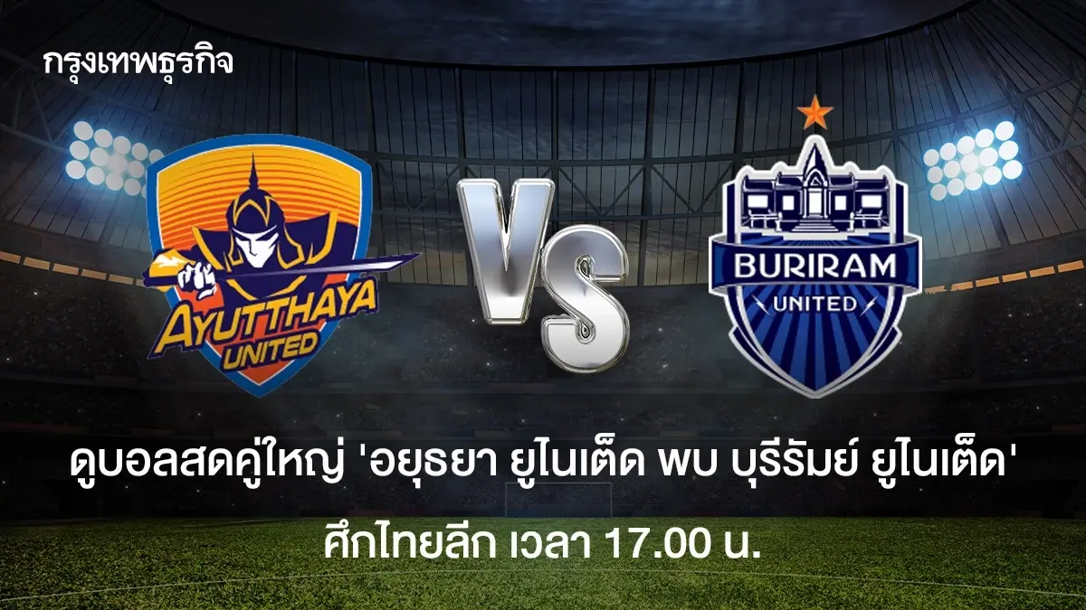 'อยุธยา ยูไนเต็ด 1-4 บุรีรัมย์ ยูไนเต็ด' ผลบอลไทยลีกวันนี้ ดูบอลสด