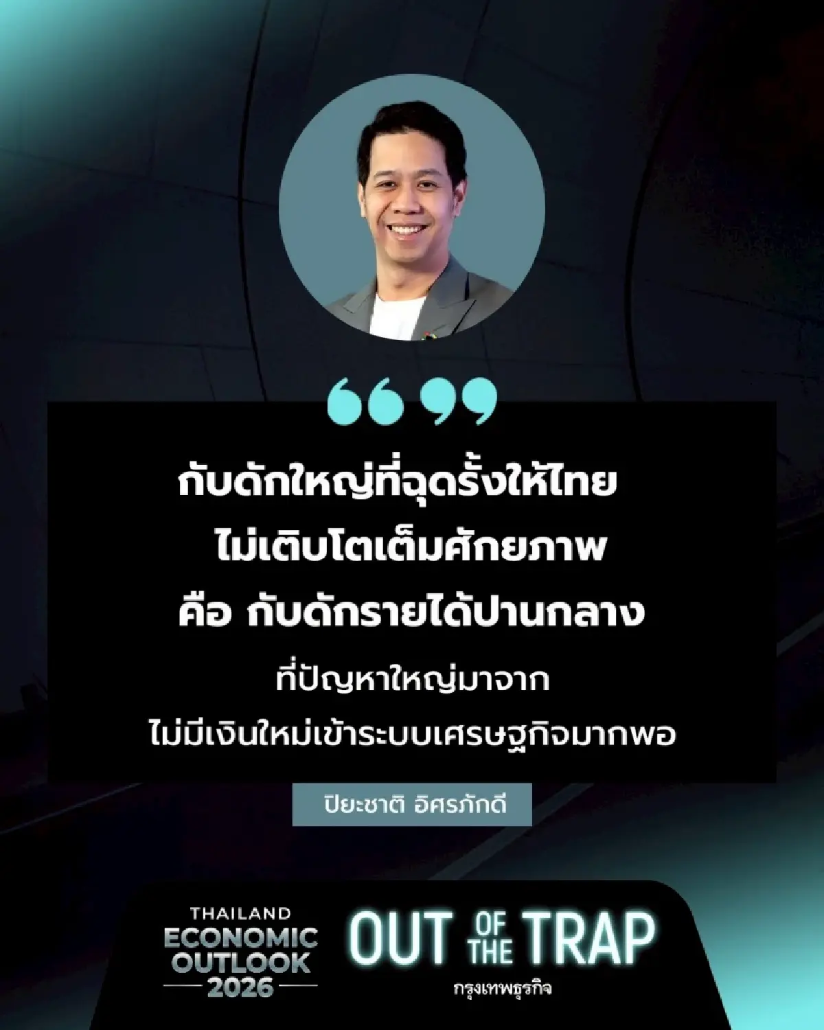 ปิยะชาติ อิศรภักดี ถอดรหัสเศรษฐกิจไทย ก้าวข้าม ‘กับดัก’ สู่อนาคต
