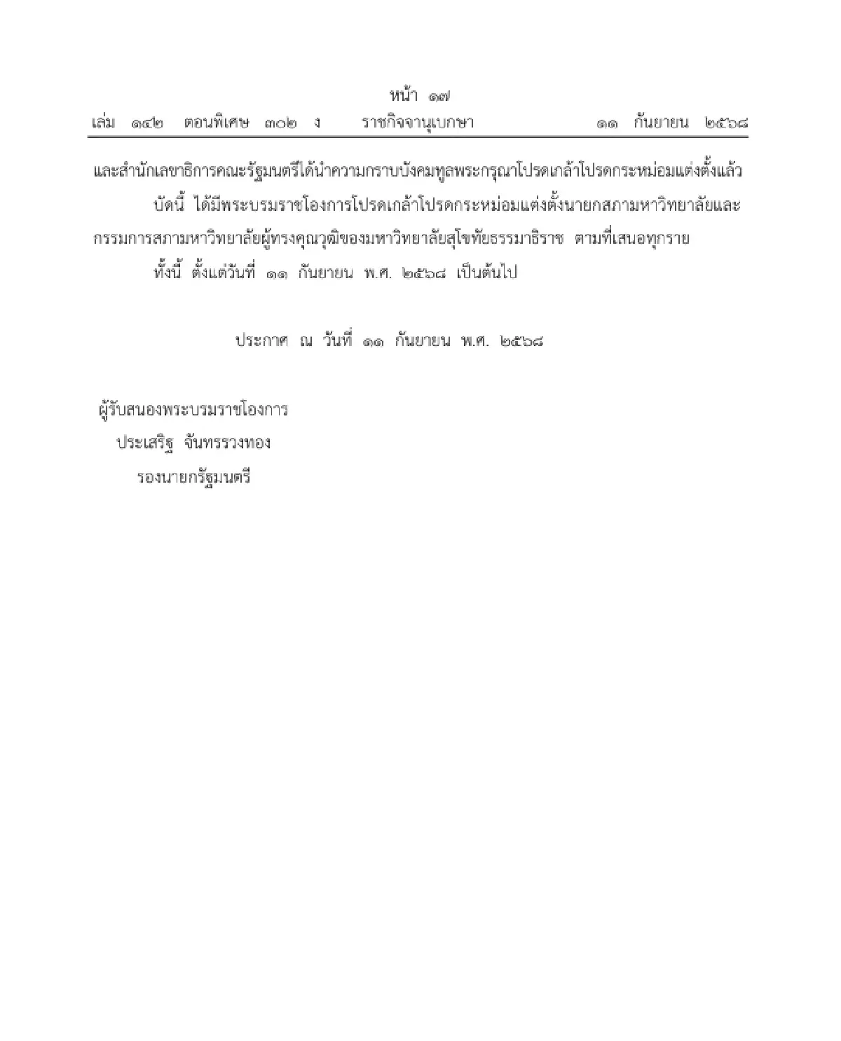 โปรดเกล้าฯ แต่งตั้งนายก-กรรมการสภามหาวิทยาลัย มสธ. ๑๐ ราย