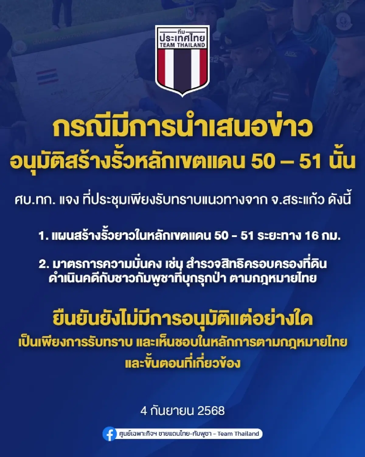 ศบ.ทก. แจง สร้างรั้วหลักเขตแดน 50-51 แค่เห็นชอบในหลักการเท่านั้น