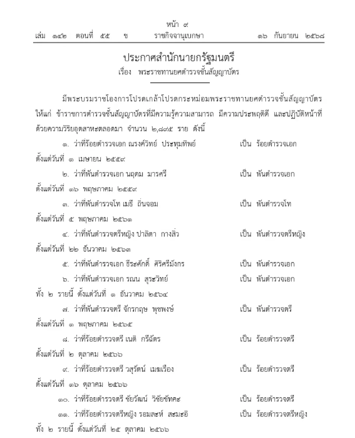 โปรดเกล้าฯ พระราชทานยศตำรวจชั้นสัญญาบัตร จำนวน 2,895 ราย