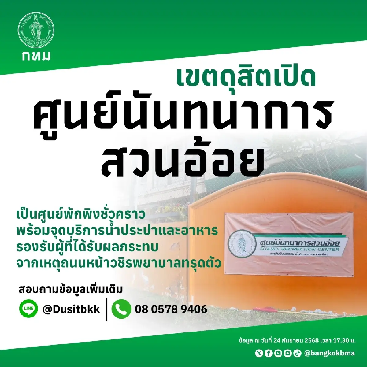 เช็ก! เขตดุสิต เปิดศูนย์เยียวยาผู้ได้รับผลกระทบ ถนนทรุด หน้า รพ.วชิรพยาบาล