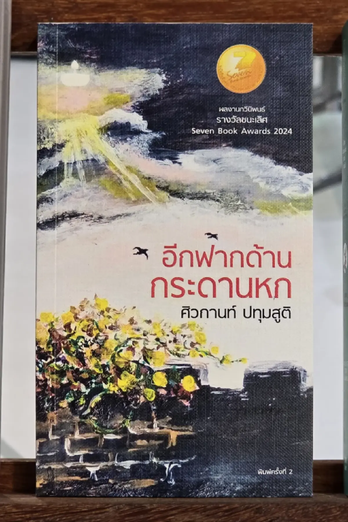 'ศิวกานท์ ปทุมสูติ' คว้าซีไรต์ปี 68 จากบทกวี 'อีกฟากด้านกระดานหก'