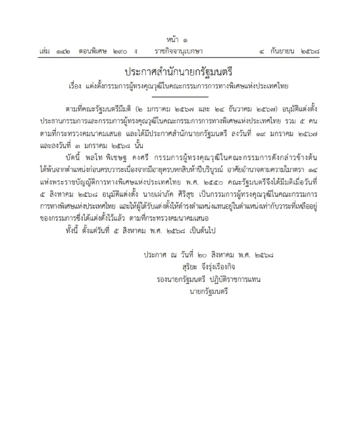 ราชกิจจาฯ ประกาศ แต่งตั้งกรรมการผู้ทรงคุณวุฒิใน คณะกรรมการ กทพ.