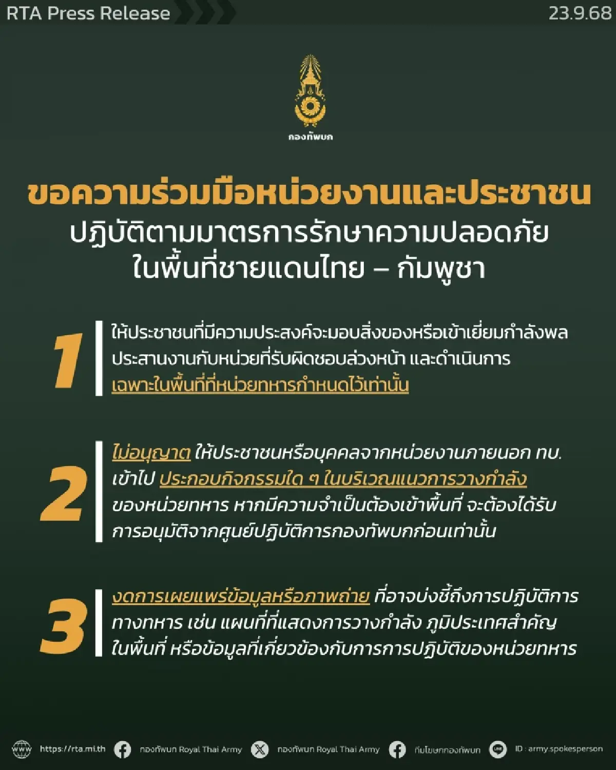 ทบ.ขอความร่วมมือปฏิบัติ 3 ข้อกฎรักษาความปลอดภัยชายแดนไทย-กัมพูชา