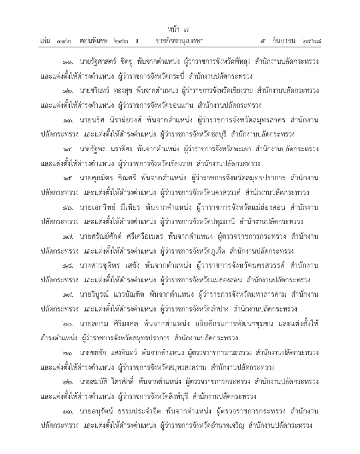 โปรดเกล้าฯ แต่งตั้ง บิ๊กมหาดไทย 26 ตำแหน่ง - ทศพล เผื่อนอุดม ผู้ว่าฯเชียงใหม่