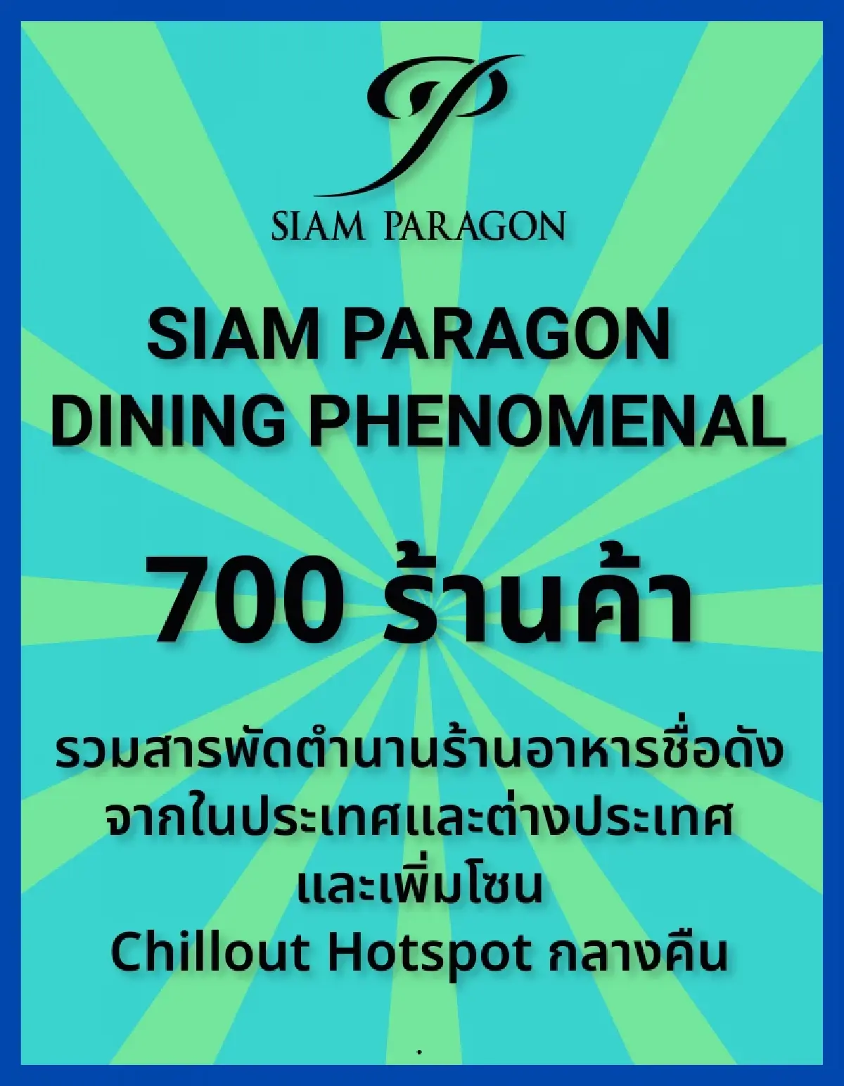 สยามพารากอน ทุ่ม 1,250 ล้านบาท ดัน 3 Attractions ทรงพลัง! แม่เหล็กใหม่ท่องเที่ยวไทย