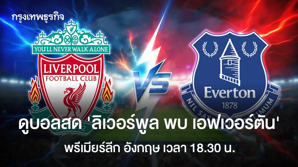 \'ลิเวอร์พูล 2-1 เอฟเวอร์ตัน\' ผลบอลสด พรีเมียร์ลีก อังกฤษ ดูบอลสด