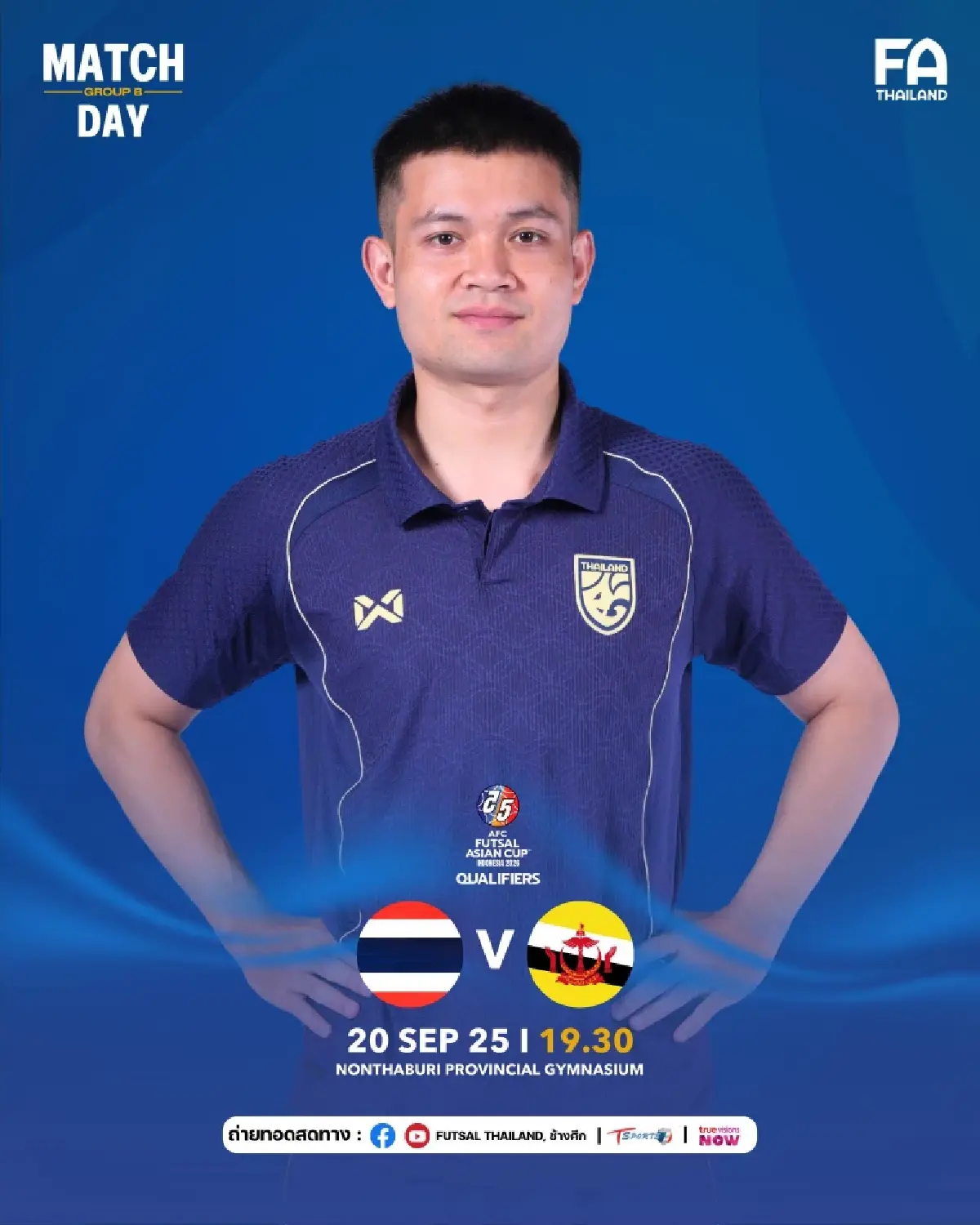 ถ่ายทอดสดฟุตซอล ทีมชาติไทย พบ บรูไน ดูบอลสด ชิงแชมป์เอเชีย 2026