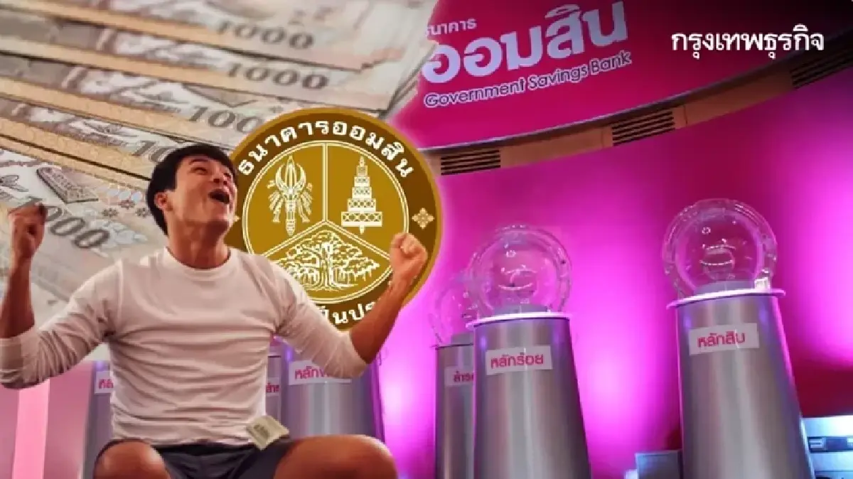 ออกแล้ว หวยออมสิน ตรวจหวยงวดนี้ 16 ก.ย.68 สลากออมสิน 1 ปี หวยวันอังคาร