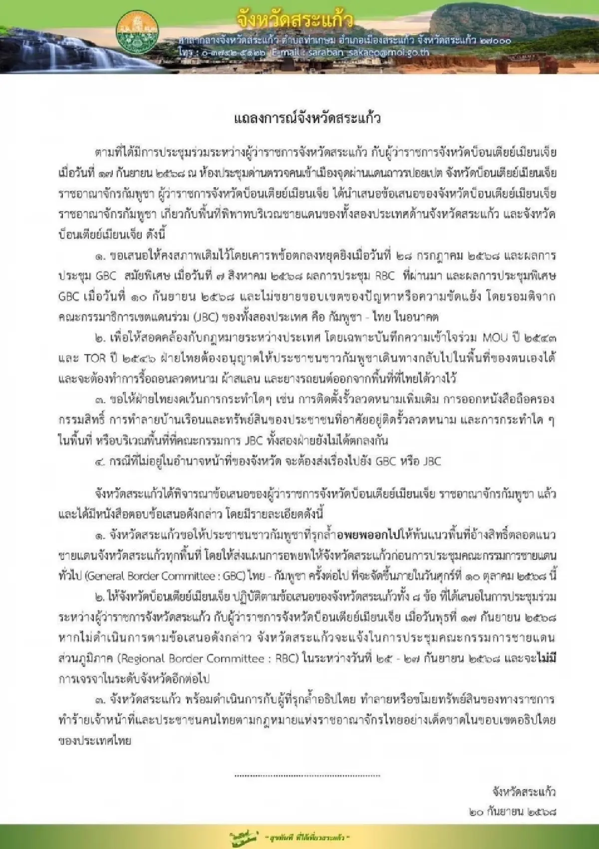 'สระแก้ว' ย้ำ 8 ข้อเสนอไทย จี้คนกัมพูชารุกแดนต้องอพยพทันที