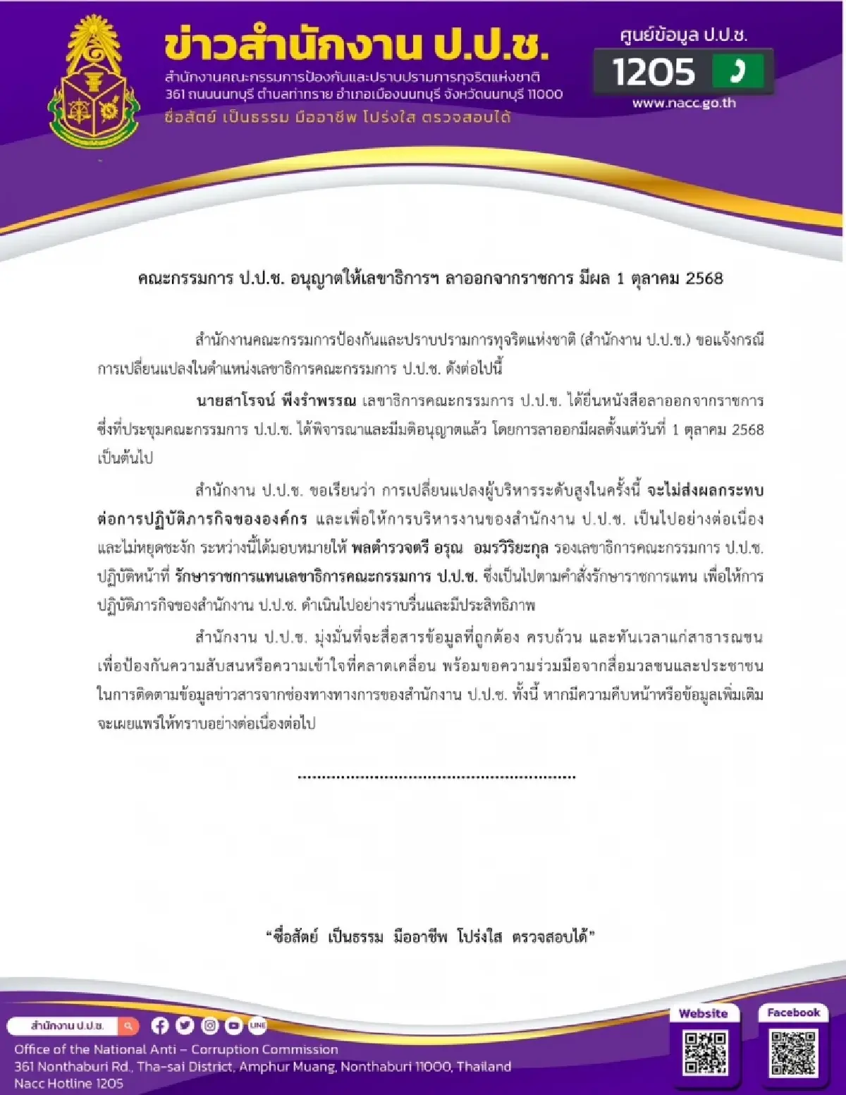 'พล.ต.ต.อรุณ' รักษาการแทนเลขา ป.ป.ช. - 'สาโรจน์' ลาออกมีผล 1 ต.ค.