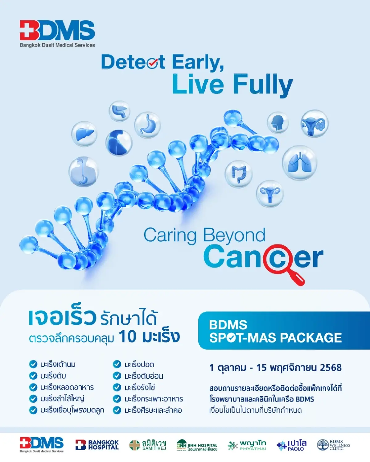 ชวนตรวจคัดกรองมะเร็งเชิงป้องกัน 10 ชนิด กับแพ็กเกจ SPOT-MAS ของ BDMS