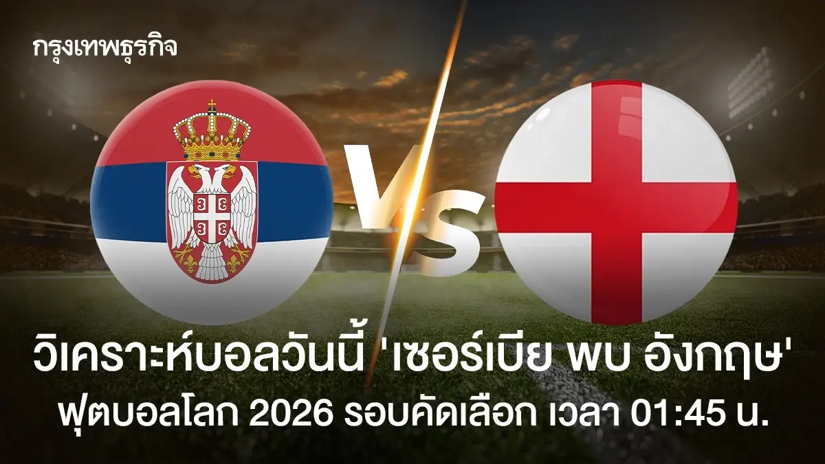 ผลบอลสด 'เซอร์เบีย 0-5 อังกฤษ' ดูบอลสด ฟุตบอลโลก 2026 รอบคัดเลือก
