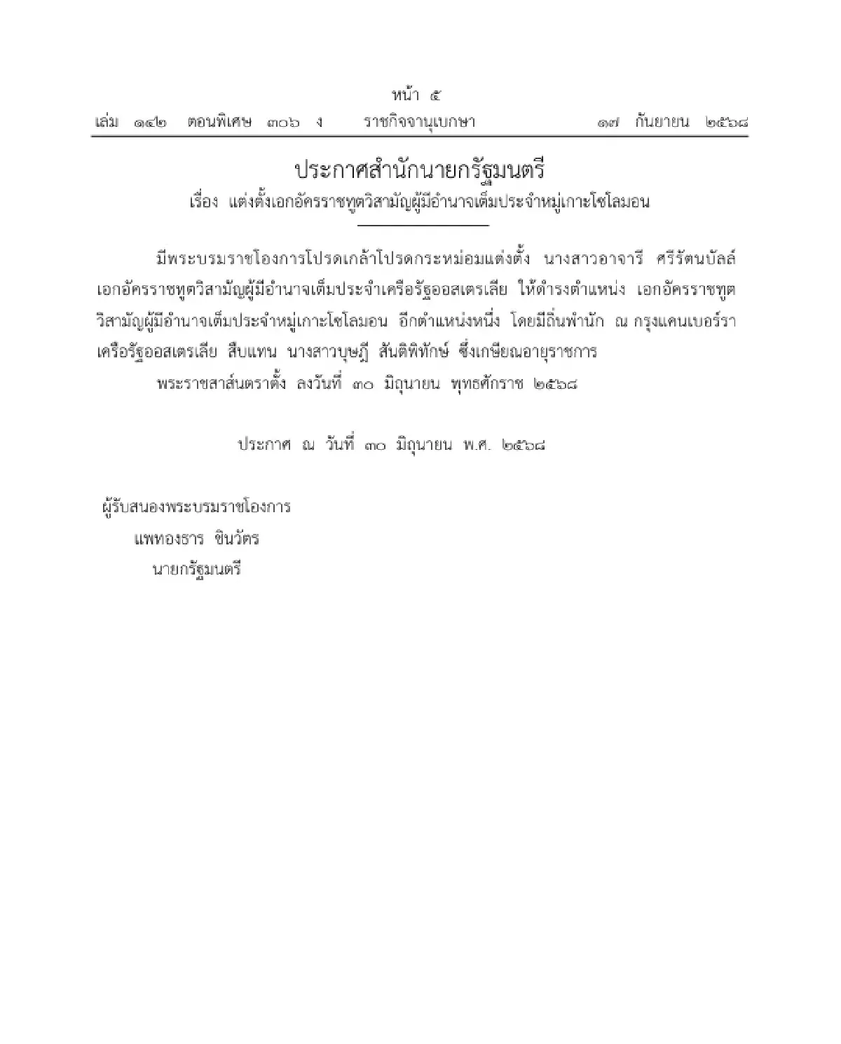 โปรดเกล้าฯ แต่งตั้งเอกอัครราชทูตวิสามัญผู้มีอำนาจเต็ม ใน 4 ประเทศ