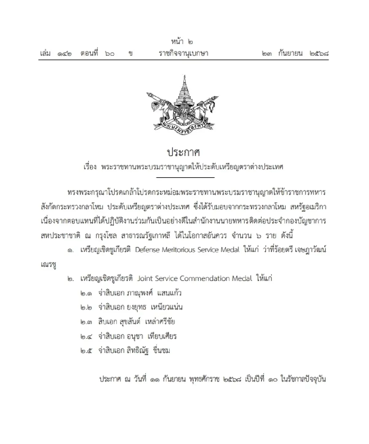 โปรดเกล้าฯ ให้ข้าราชการทหาร ประดับเหรียญตราต่างประเทศ จำนวน 6 ราย
