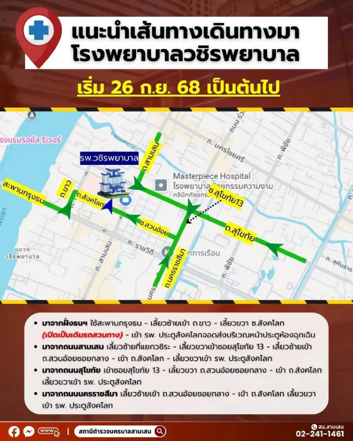 เช็กด่วน! สน.สามเสน แจ้ง "ห้ามจอดรถ" ถนนสังคโลก - ถนนสวนอ้อย